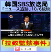 SBS放送.jpg動画：韓国SBSニュース追跡『統一教会信者拉致監禁事件』（日本語字幕版）/></a></center>
</div>
<div class=
